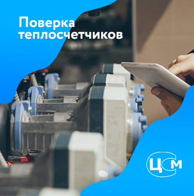 Поверка теплосчетчиков в Энгельсе